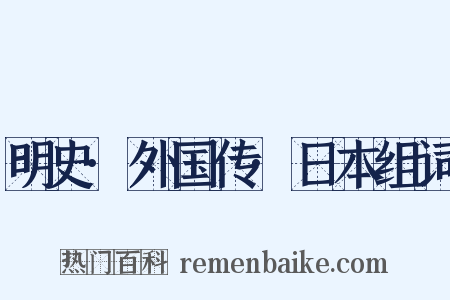 明史·外国传·日本组词是什么意思的图片